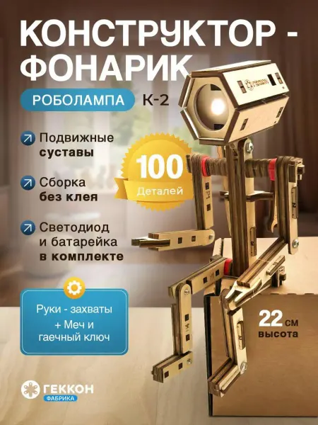 Конструктор электрический для мальчиков робот светильник