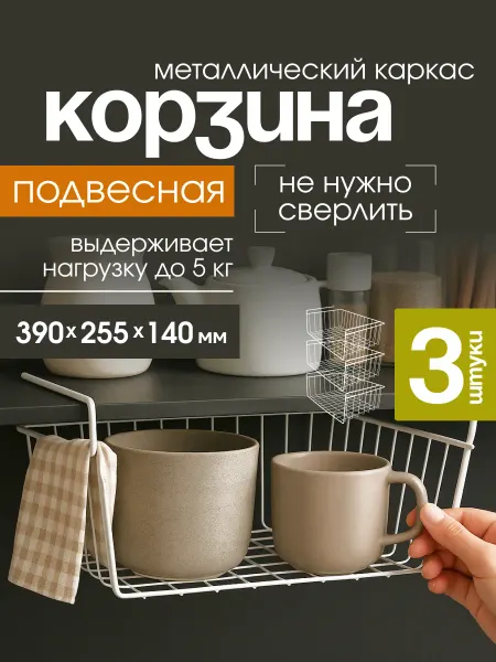Подвесная корзинка для хранения на кухне набор 3 шт
