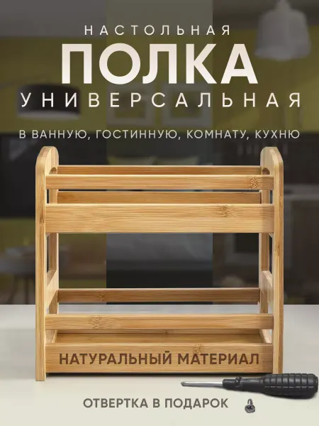 Полочка для специй для кухни настольная