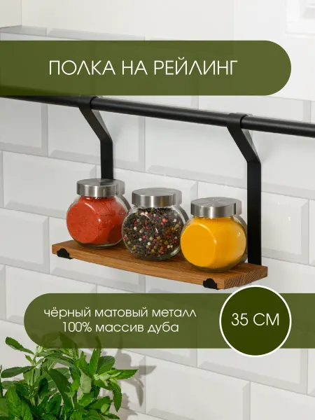 L фабрика Полка на рейлинг для кухни