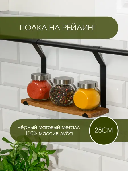 L фабрика Полка для рейлинга на кухню