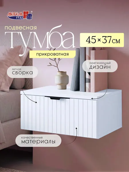 Мебельград Тумба подвесная малая с ящиком белая Уайт