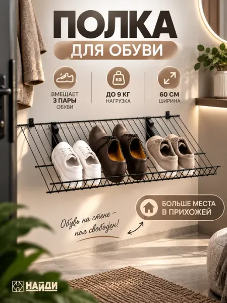 НАЙДИ Обувница в прихожую узкая металлическая под углом