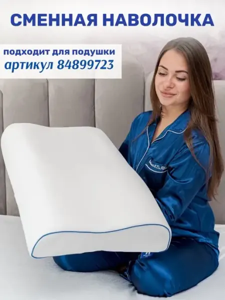 Философия сна Наволочка для ортопедической подушки