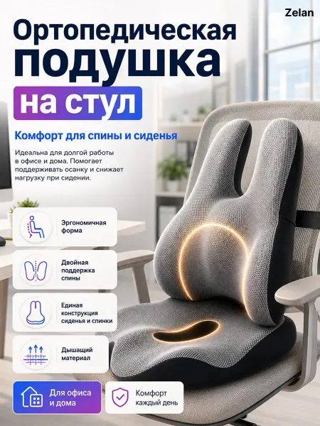Ортопедическая подушка на стул для спины и попы