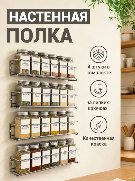 САНЛИН Полки для специй на стену, серебристые, 4 шт