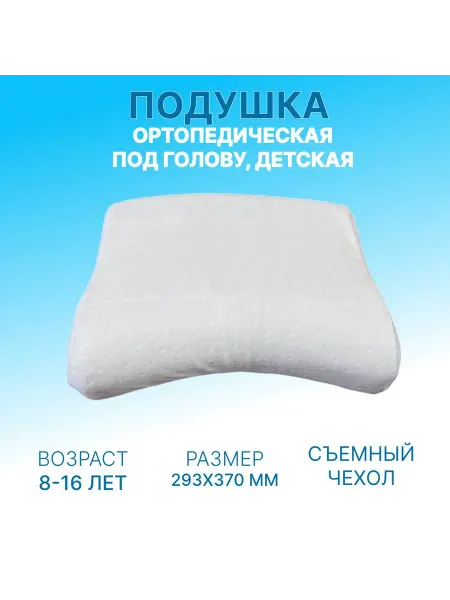 Ортопедическая подушка для сна детская