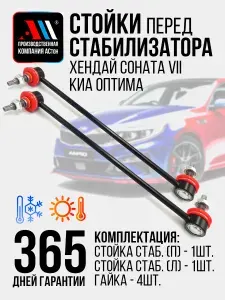 Стойки стабилизатора Соната,Оптима 2шт 54830C1000/40C НКР АС