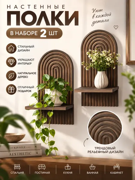 Набор Полки настенные деревянные 2 штуки