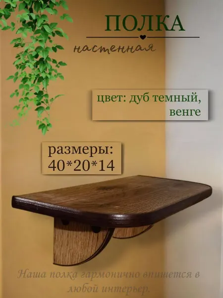Полка для цветов настенная дуб темный