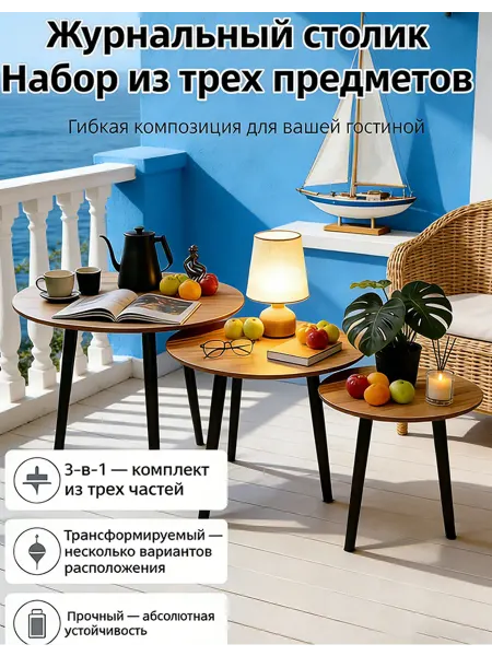 Стол журнальный (черные ножки) 3шт