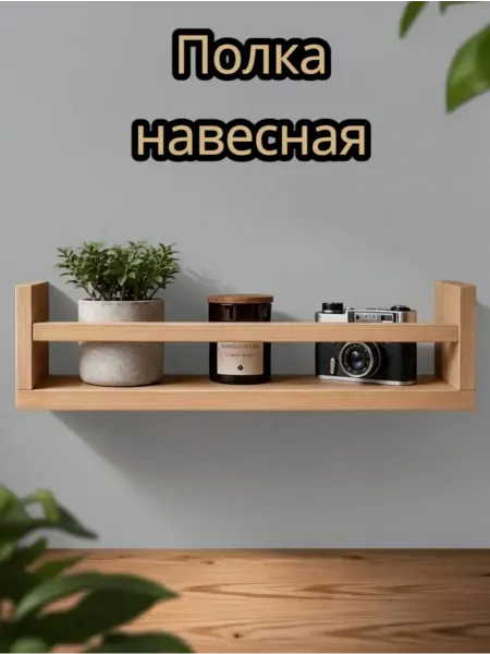 M.I.T. Полка навесная настенная