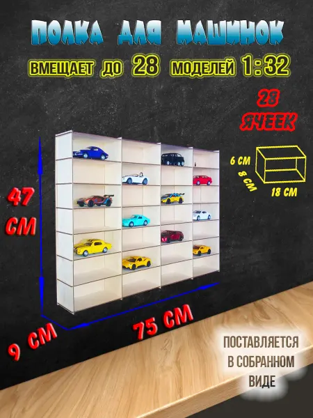 Развиландия Выставочная полка для коллекции моделей 1 32