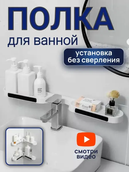 ДОКАД 1 Полка в ванную без сверления пластиковая угловая прямая