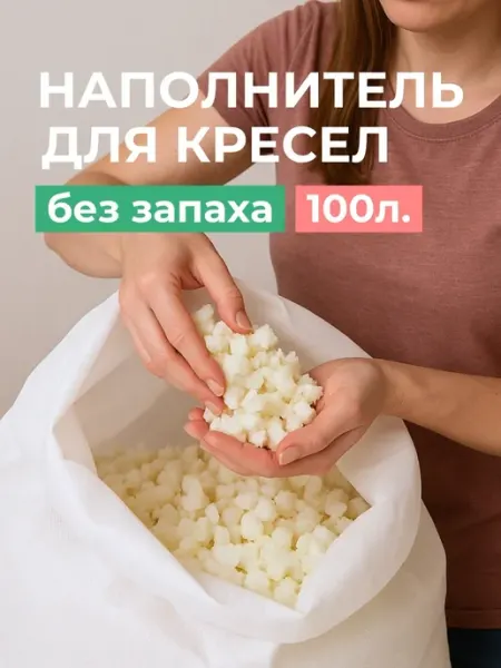 Наполнитель для кресел 100 литров без запаха