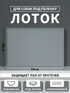 Коврик лоток силиконовый под пеленку для собак 60CM*40CM