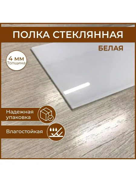 Стеклопрофи Полка 100х500 белая, с креплением, толщина 4 мм
