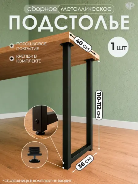 Железное решение Подстолье металлическое для стола барное 110-112х40 см, 1 шт