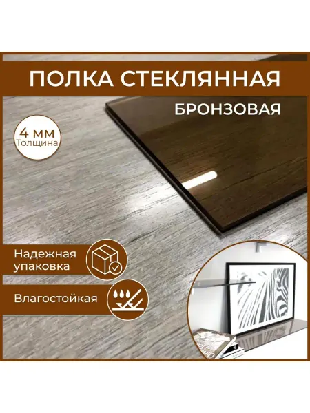 Стеклопрофи Полка 110х400 бронзовая, с креплением, толщина 4 мм