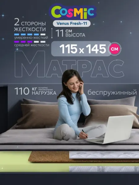 Cosmic Матрас 115х145 беспружинный на кровать и диван ортопедически