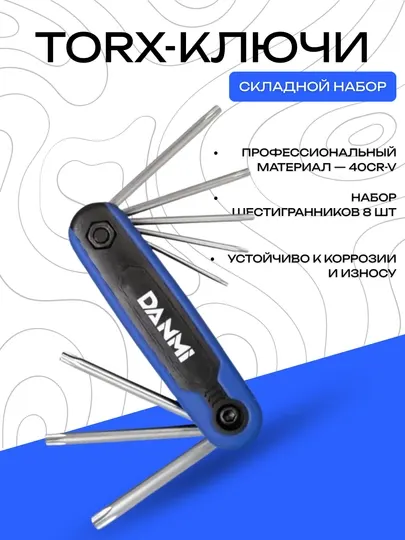 Набор складных TORX-ключей DANNY, 8 штук, сталь 40Cr-V