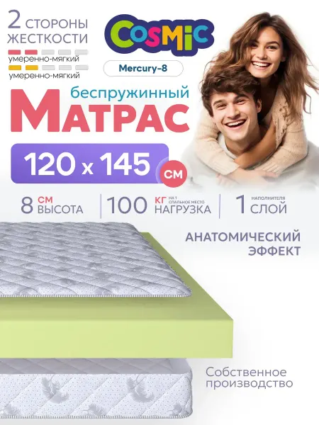 Cosmic Матрас 120х145 беспружинный на кровать ортопедический