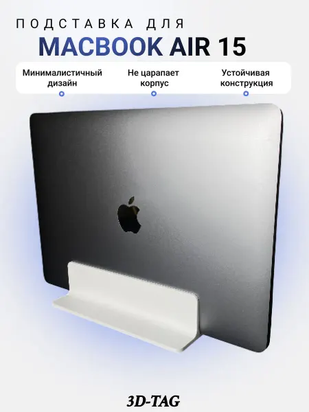 Подставка для MacBook Air 15 белая держатель ноутбука