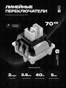 Свитчи для клавиатуры механической (переключатели) Leobog Graywood V4 (70 штук), 5-pin, линейные, смазаны, 40g