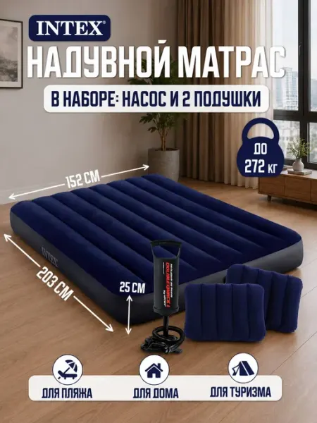 Intex Матрас надувной двуспальный с насосом 152 см