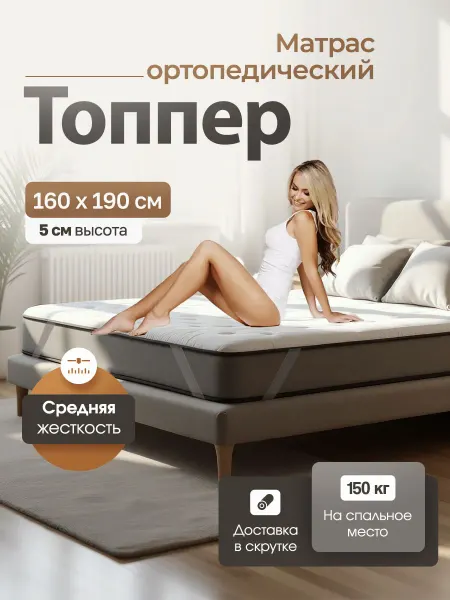 LUCHERMI home Матрас топпер 160х190 5 см тонкий ортопедический