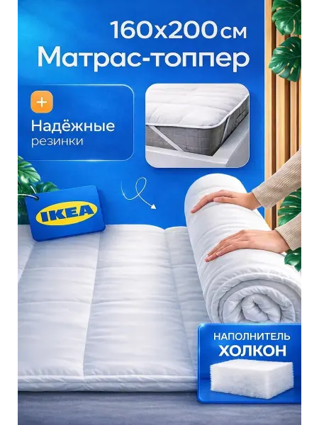 IKEA Наматрасник 160х200 топпер BRUKSVARA на резинках