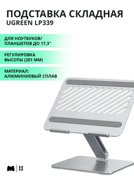 UGREEN Подставка для планшетов и ноутбуков до 17.3'' (40291)