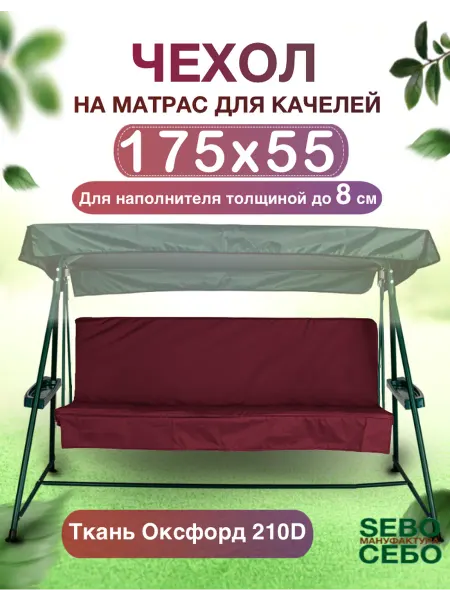 Sebo Сменный чехол на матрас для качелей 175x55