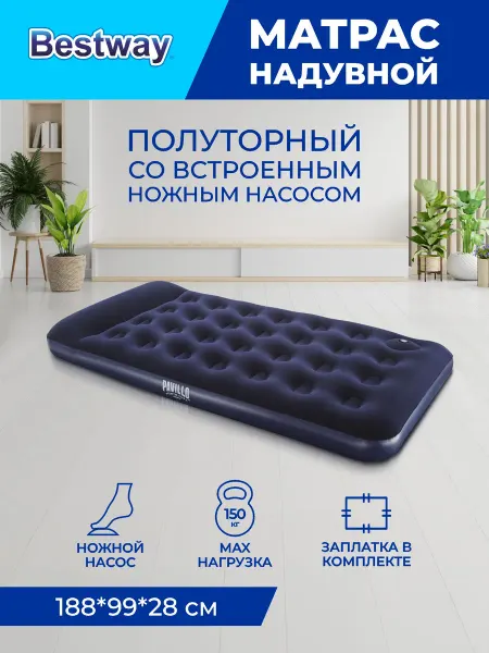 Bestway Матрас надувной полуторный со насосом 188x99x28 см