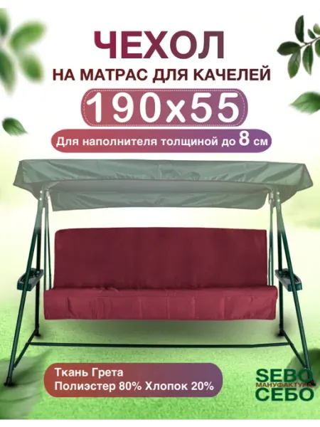 Sebo Комплект чехлов на матрас для качелей 190x55
