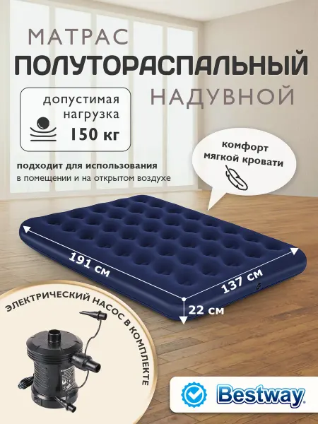 Bestway Матрас надувной полутороспальный с насосом 191х137х22 см
