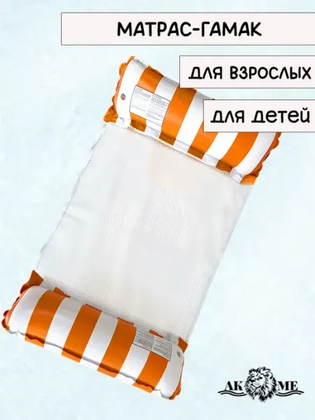 AKME Матрас-гамак надувной для плавания, 2 трубы, рыжий