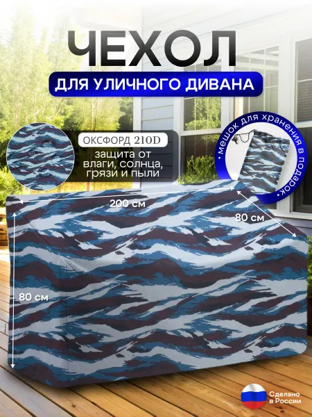 NETWATTER Чехол для садовой мебели (диван) 200*80*80 (Д*Ш*В) омон