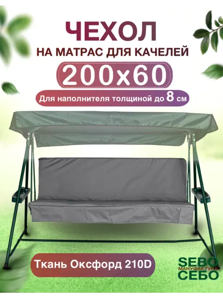 Sebo Чехол на матрас для садовых качелей 200x60