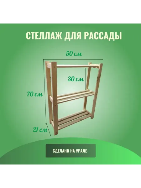 Стеллаж для рассады деревянный 70 х 50 х 21 см