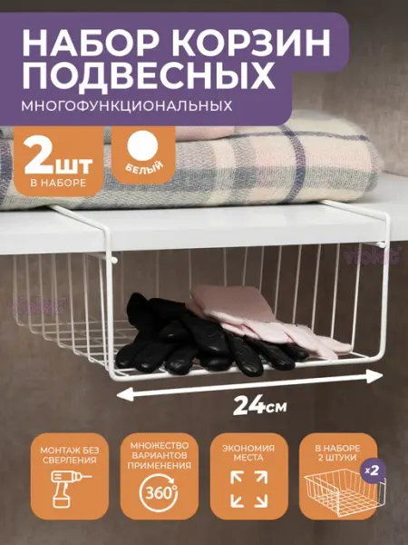 VIOLET Подвесная корзина для кухни 24 см в шкаф, 2шт