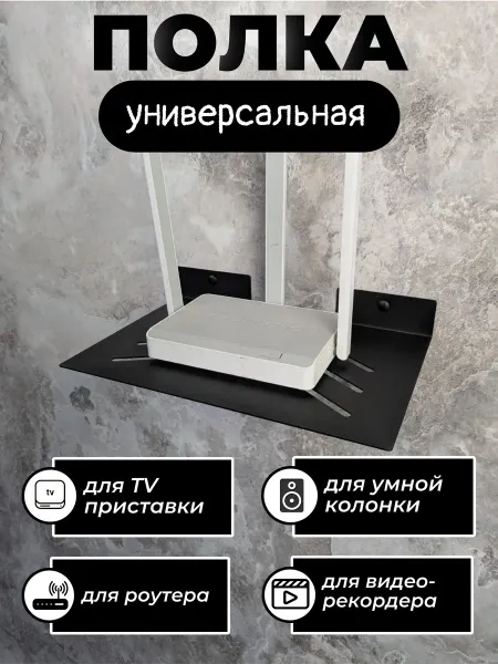 MetaDec Полка для роутера и тв приставки 30х20см