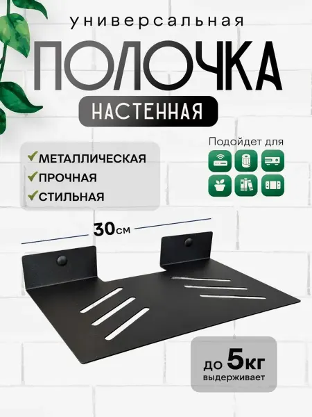 Полка для ТВ приставки 30х20см