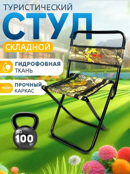 Береговая Линия Стул походный складной со спинкой 65*39*32 см