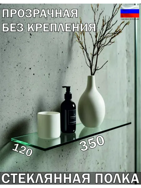 Стекло Дизайн Полка 350x120 мм. (стекло 4 мм) без крепления