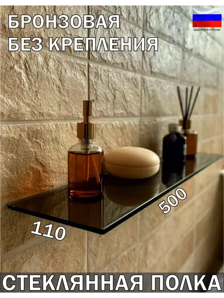 Стекло Дизайн Полка 500x110 мм. (стекло бронза 4 мм) без крепления