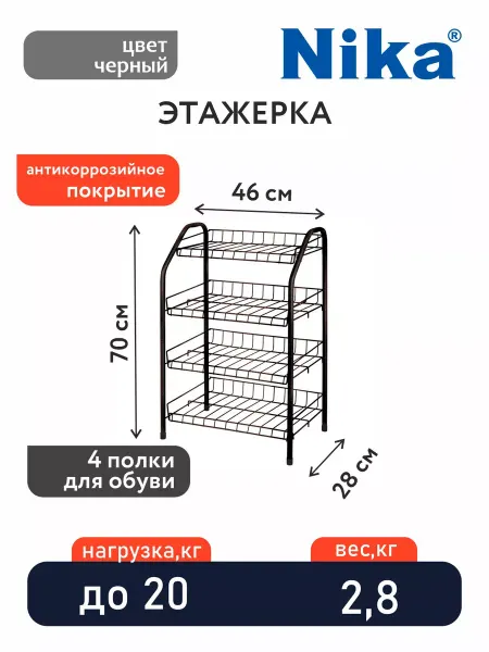 Nika Этажерка металлическая 4-х ярусная