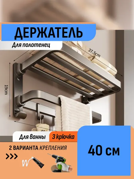 Шелфикс Полка 40 см держатель для полотенец складная без сверления