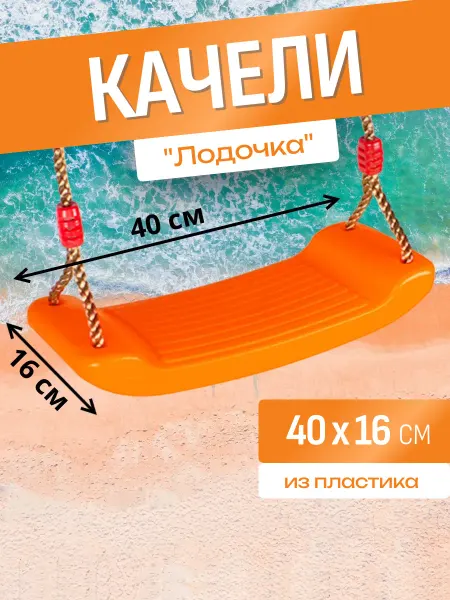 Отличный магазин Качели подвесные пластиковые Лодочка. Длина 40 см