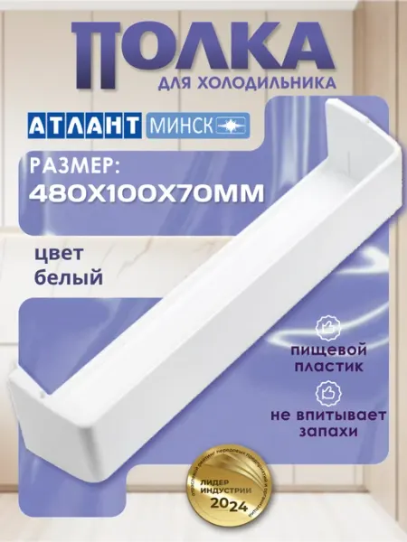Полка на дверь холодильника Атлант 48х10 см